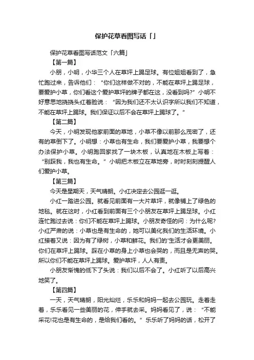 保护花草看图写话范文「六篇」