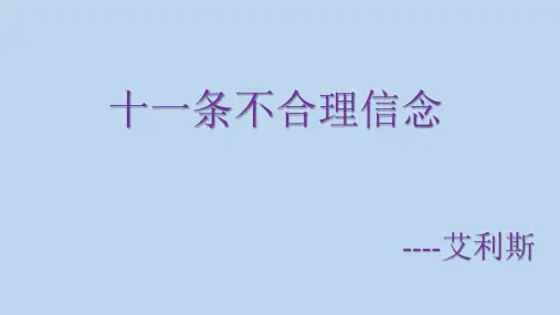 十一条不合理信念