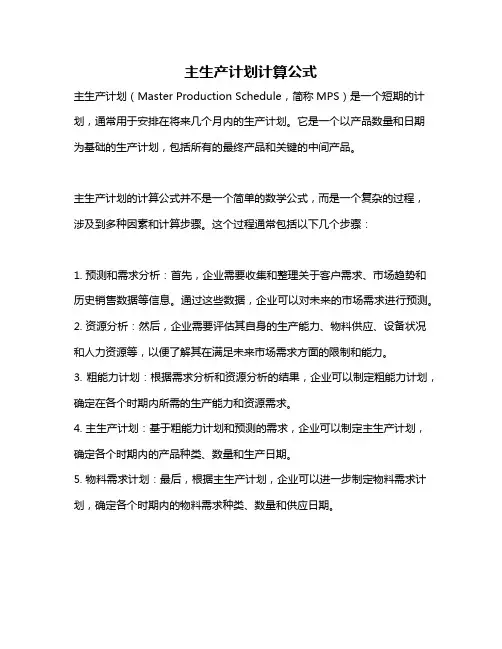 主生产计划计算公式