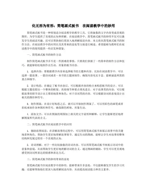 化无形为有形：简笔画式板书  在阅读教学中的妙用