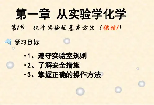 第一节《化学实验基本方法》PPT精品课件