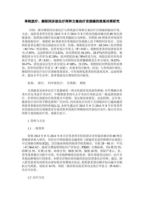 单纯放疗、顺铂同步放化疗两种方案治疗宫颈癌的效果对照研究
