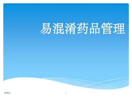 易混淆药品管理