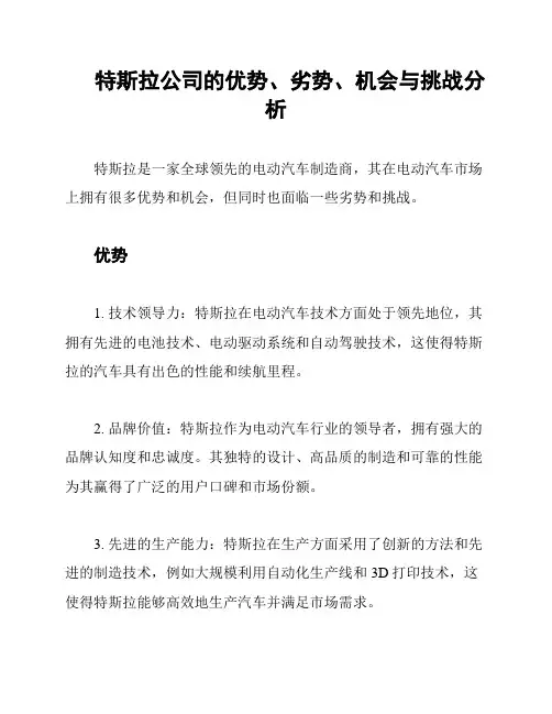 特斯拉公司的优势、劣势、机会与挑战分析