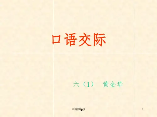 小学语文六年级口语交际题目复习精ppt课件
