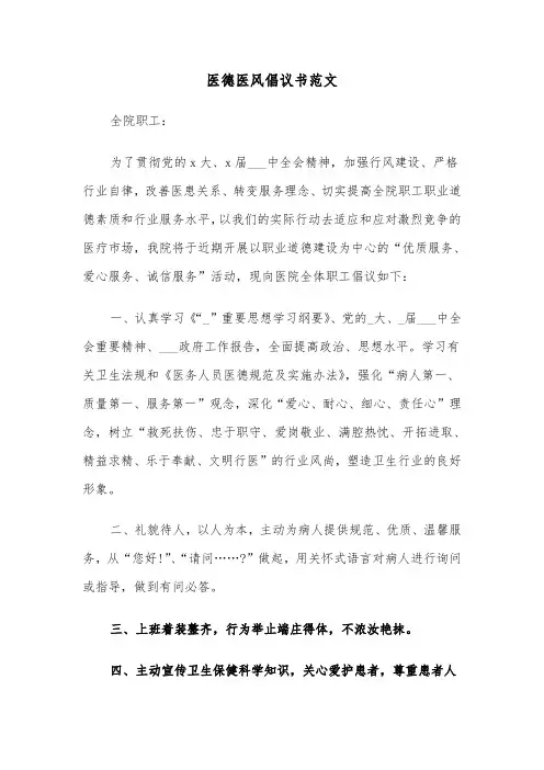 医德医风倡议书范文（2篇）
