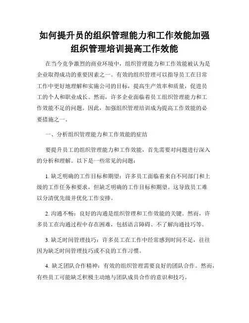 如何提升员的组织管理能力和工作效能加强组织管理培训提高工作效能
