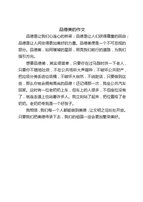 有关品德美的作文
