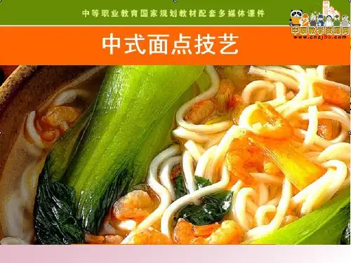 《中式面点技艺》第一章