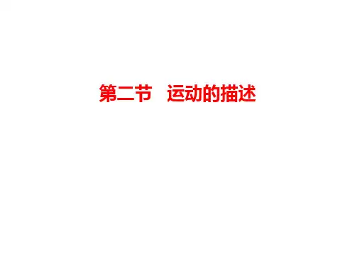 八年级上册物理人教版第一章第二节运动的描述课件