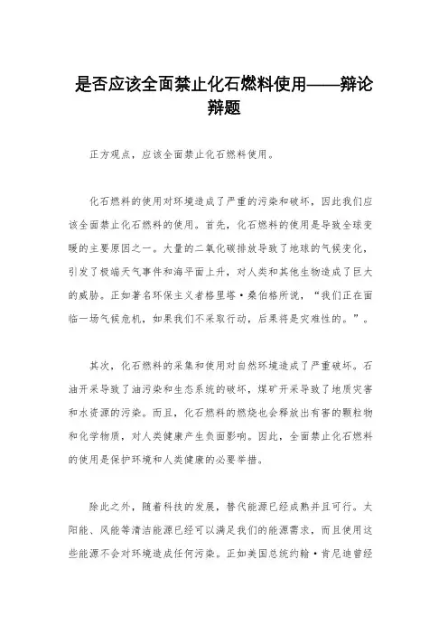 是否应该全面禁止化石燃料使用——辩论辩题