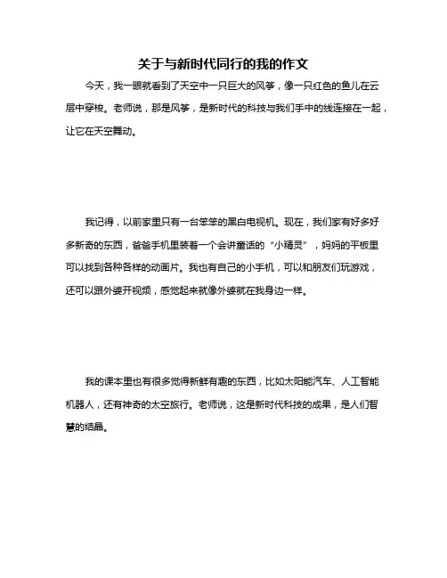 关于与新时代同行的我的作文