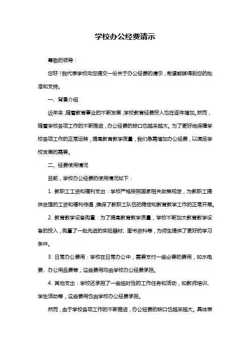 学校办公经费请示