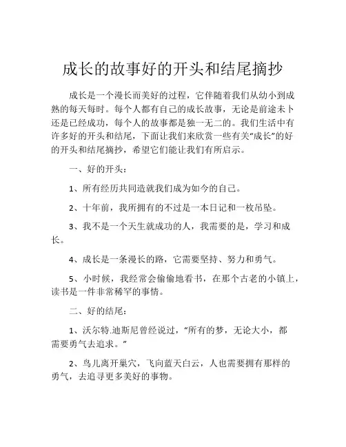 成长的故事好的开头和结尾摘抄