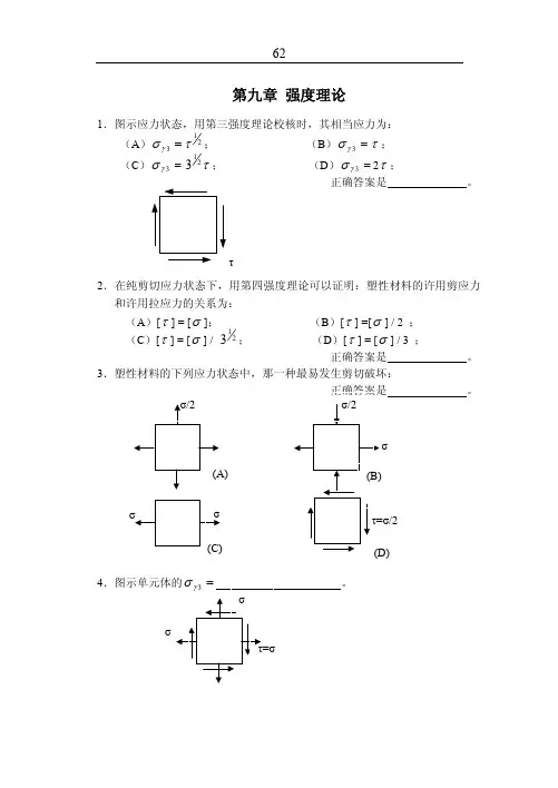 第九章强度理论
