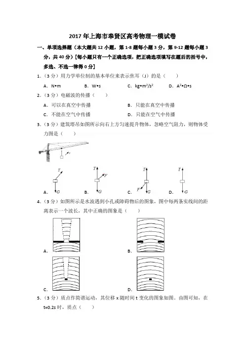 2017年上海市奉贤区等级考物理一模试卷(含详解)