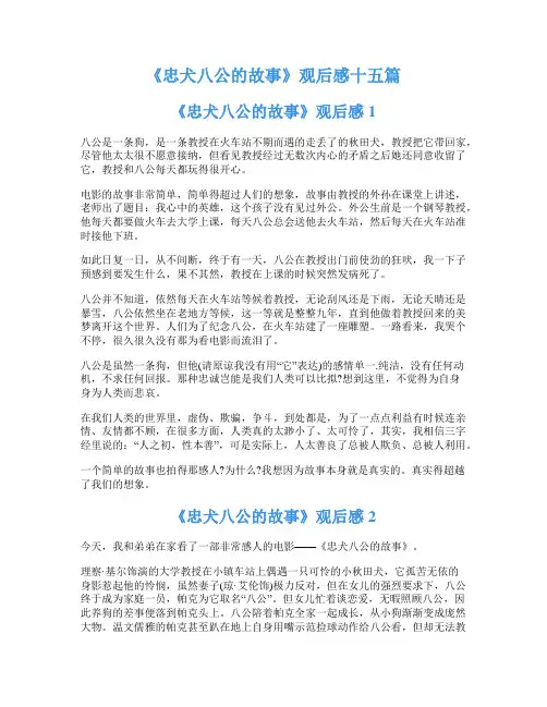 《忠犬八公的故事》观后感十五篇