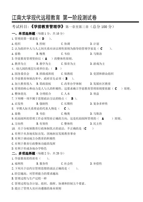 学前教育管理学第1阶段测试题及答案