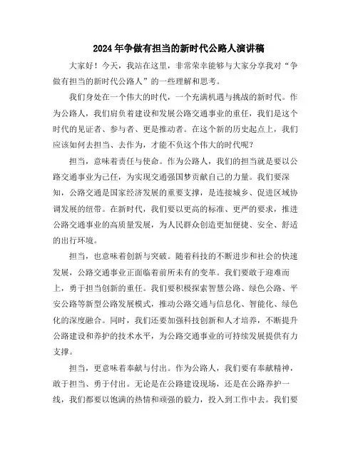 2024年争做有担当的新时代公路人演讲稿