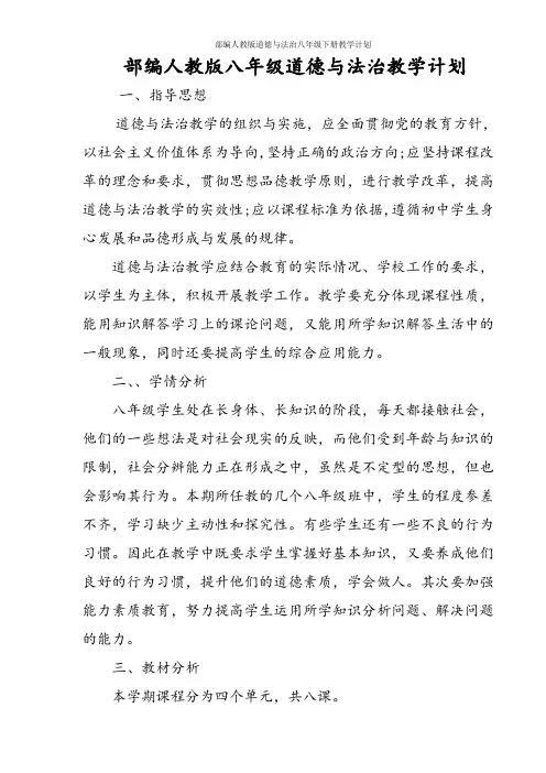 部编人教版道德与法治八年级下册教学计划
