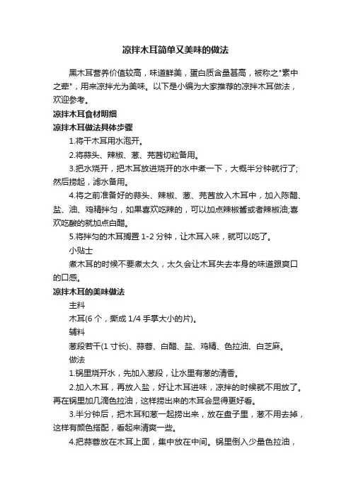 凉拌木耳简单又美味的做法