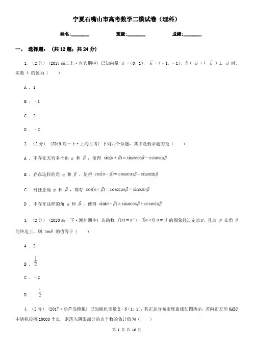 宁夏石嘴山市高考数学二模试卷(理科)