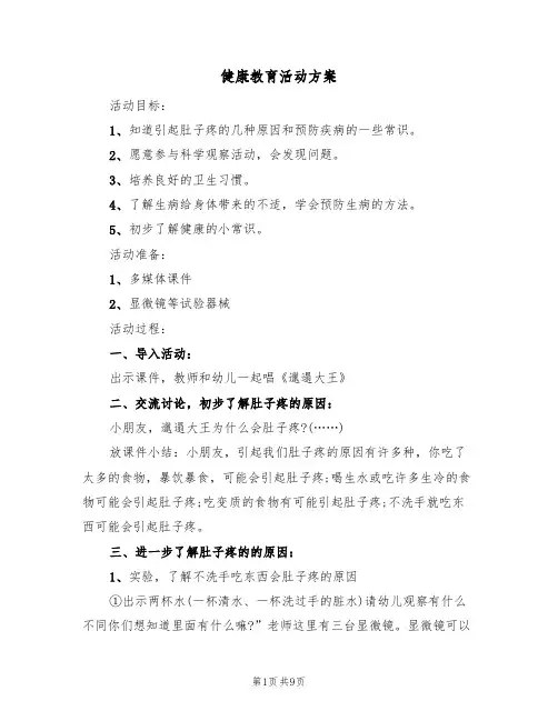 健康教育活动方案(五篇)