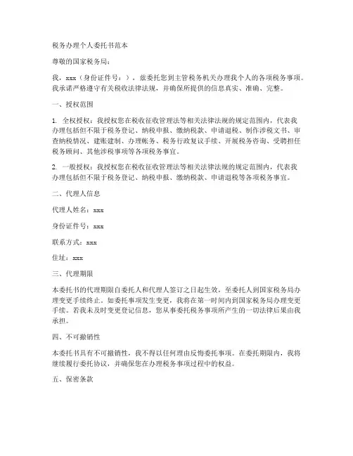 税务办理个人委托书范本