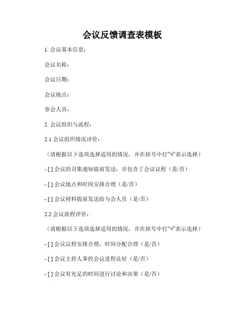 会议反馈调查表模板