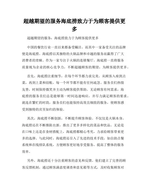 超越期望的服务海底捞致力于为顾客提供更多
