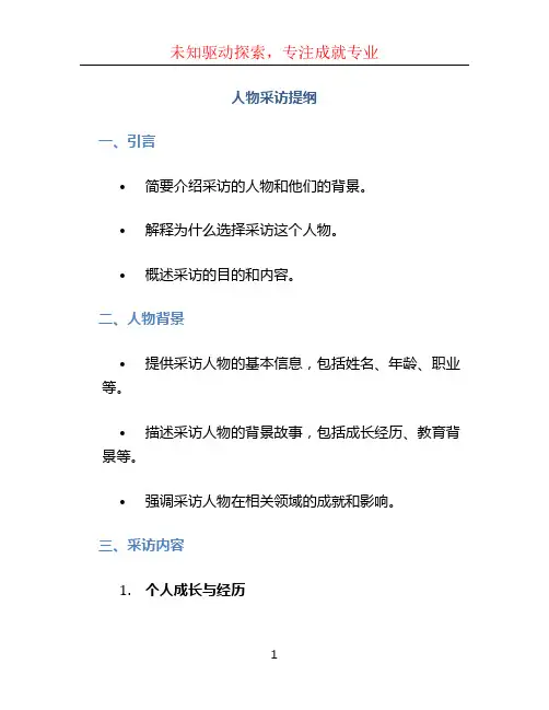 人物采访提纲