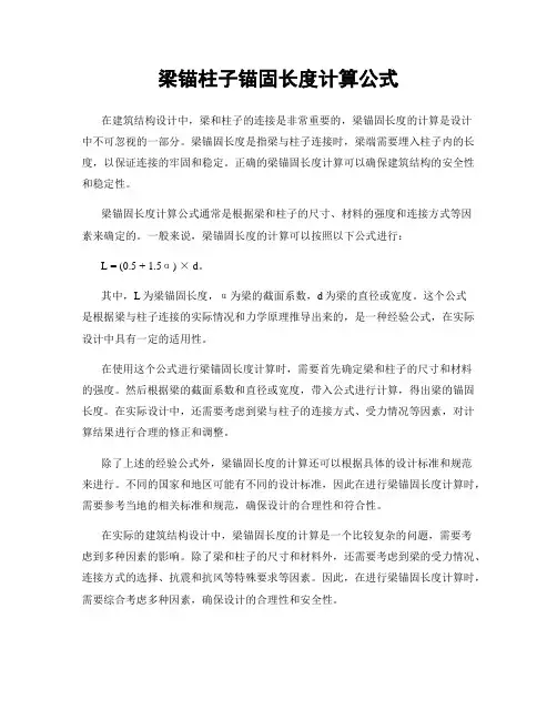梁锚柱子锚固长度计算公式