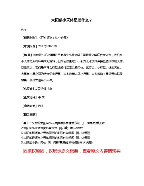 太阳系小天体是指什么？