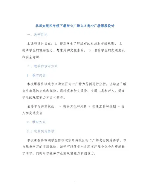 北师大版四年级下册街心广场3.3街心广场课程设计 (2)