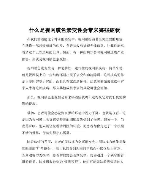什么是视网膜色素变性会带来哪些症状