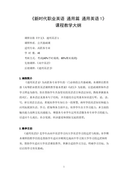 《新时代职业英语 通用篇 通用英语 1》 课程教学大纲