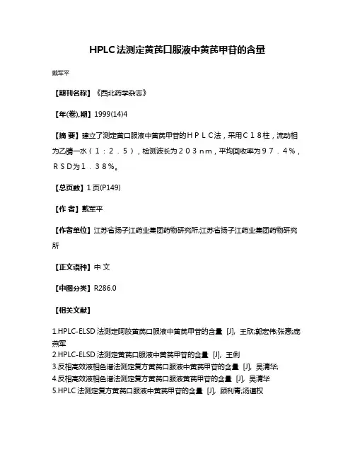 HPLC法测定黄芪口服液中黄芪甲苷的含量