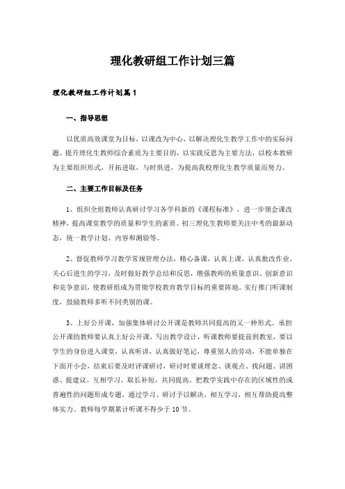 理化教研组工作计划三篇