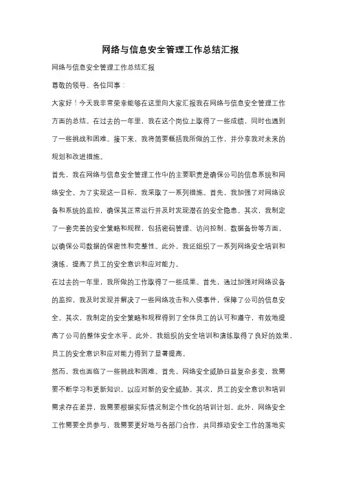 网络与信息安全管理工作总结汇报