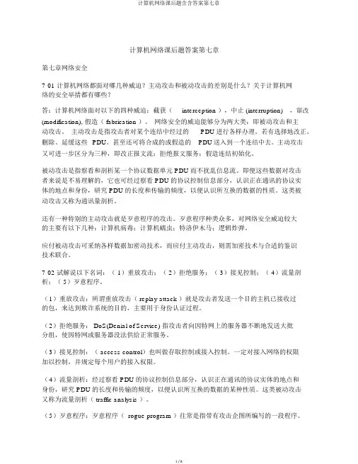 计算机网络课后题含含答案第七章
