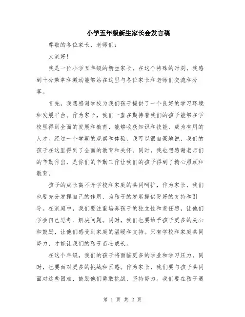 小学五年级新生家长会发言稿