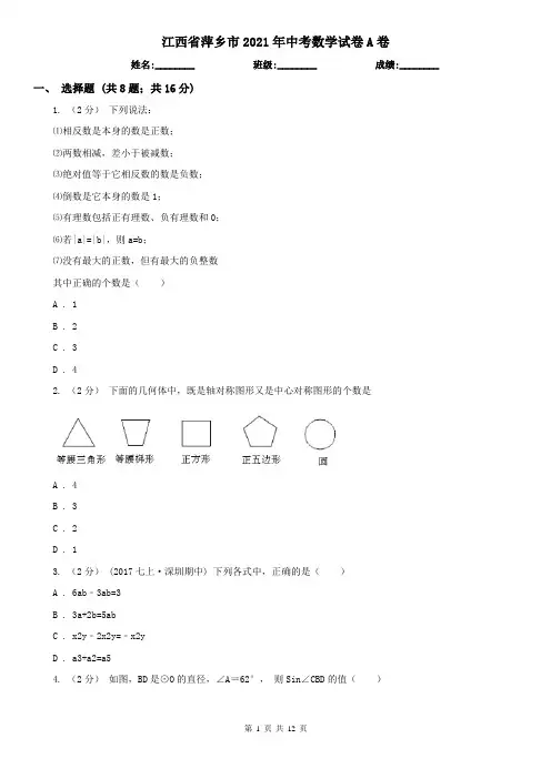 江西省萍乡市2021年中考数学试卷A卷