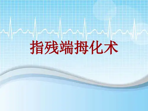 手术讲解模板：指残端拇化术