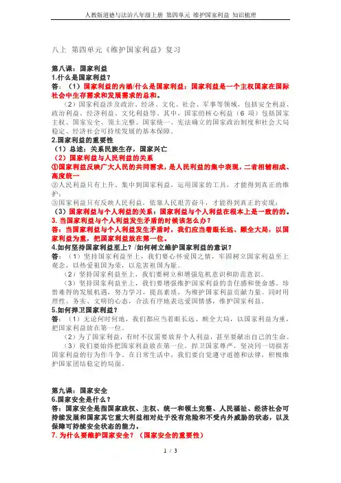 人教版道德与法治八年级上册 第四单元 维护国家利益 知识梳理