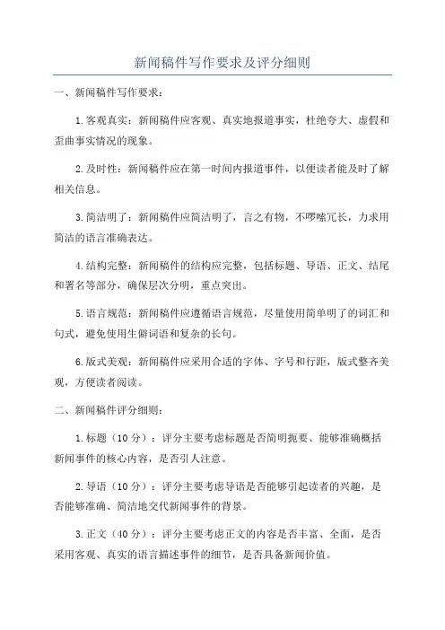 新闻稿件写作要求及评分细则
