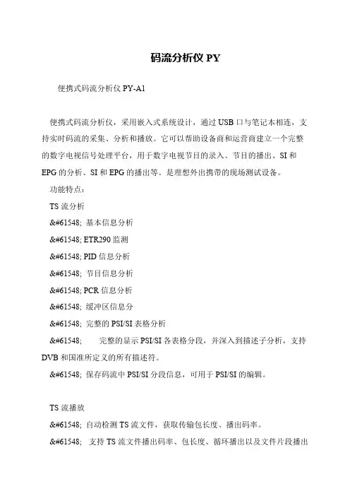 码流分析仪PY