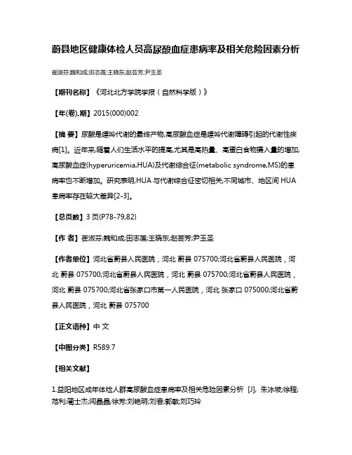 蔚县地区健康体检人员高尿酸血症患病率及相关危险因素分析