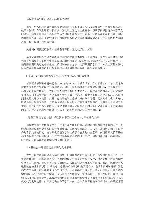 远程教育基础会计课程互动教学法实施