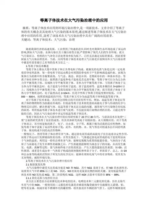 等离子体技术在大气污染治理中的应用