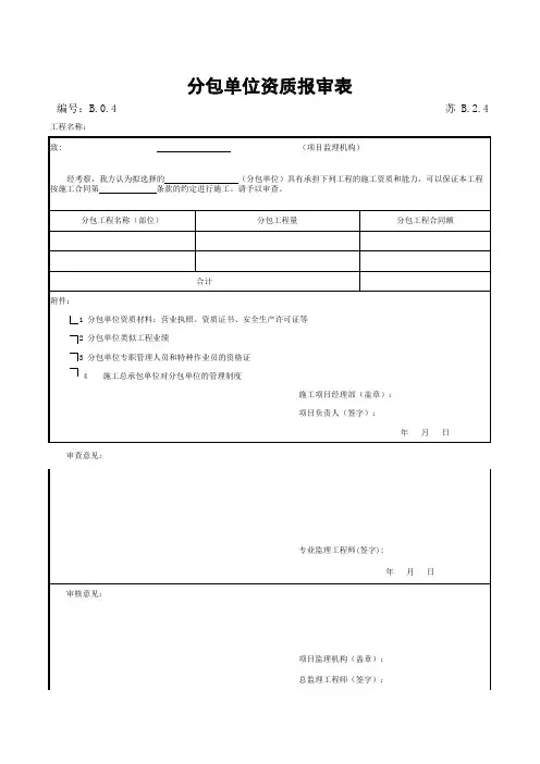 分包单位资质报审表